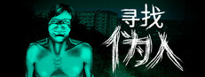 寻找伪人