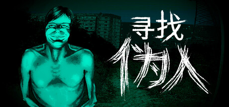 寻找伪人 v1.1.3(No I'm not a Human)免安装中文版