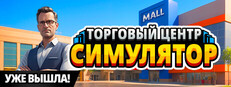 Mall Simulator в Steam