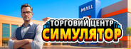 Mall Simulator