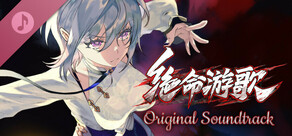 绝命游歌 Soundtrack