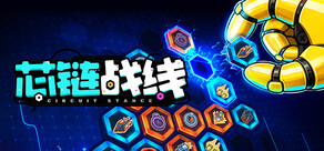 芯链战线