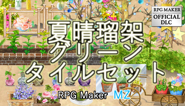 Steam：RPGツクールMZ - 夏晴瑠架 グリーンタイルセット