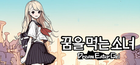 꿈을 먹는 소녀