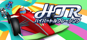 HTR: ハイパートルクレーシング