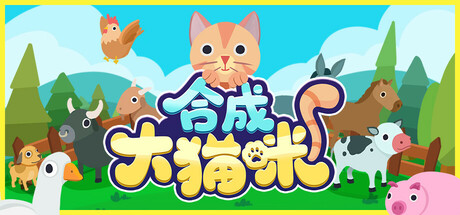 合成大猫咪