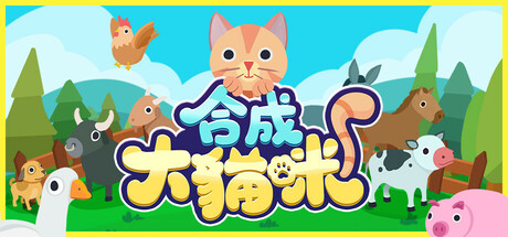 合成大貓咪