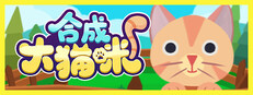 合成大猫咪
