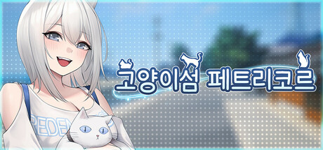 고양이섬 페트리콜