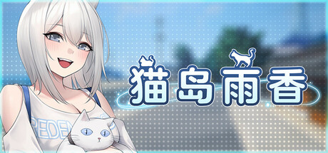 猫岛雨香