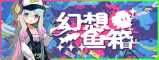 幻想鱼箱