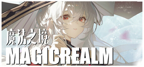魔法之境 Magic Realm