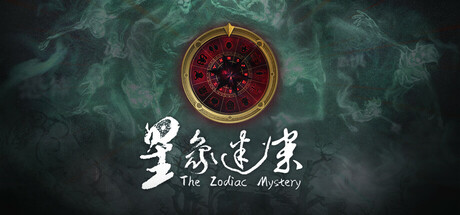 星象迷案 The Zodiac Mystery Logo
