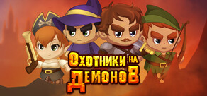 Охотники на Демонов