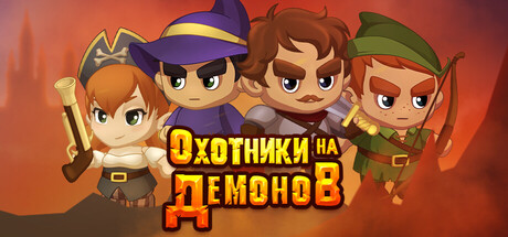 Охотники на Демонов