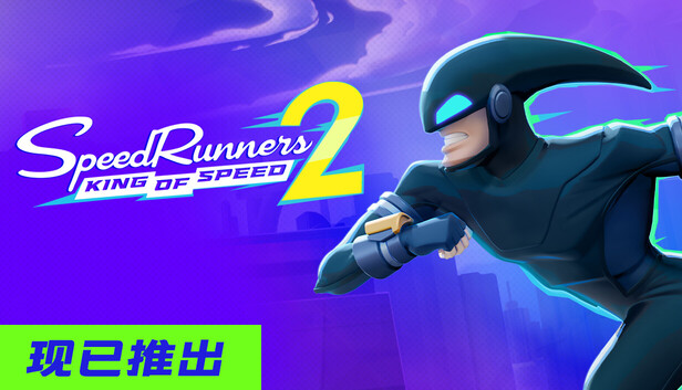 《极速跑者2：速度之王/SpeedRunners 2: King of Speed》免安装绿色版