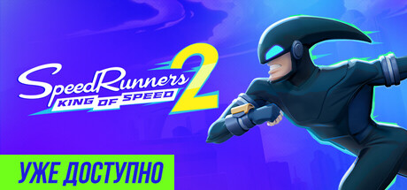 SpeedRunners 2: King of Speed