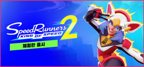 SpeedRunners 2: King of Speed
