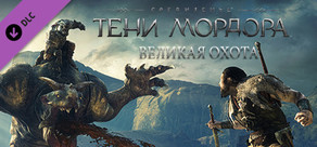 Middle-earth: Shadow of Mordor - Lord of the Hunt