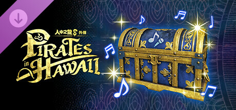 人中之龍８外傳 Pirates in Hawaii - 追加卡拉OK樂曲＆BGM組合包