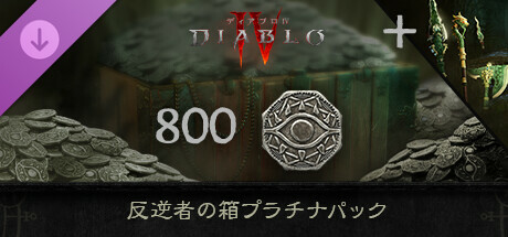 ディアブロ IV - 反逆者の箱プラチナパック