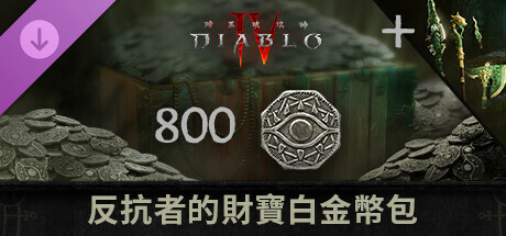 《暗黑破壞神® IV》- 反抗者的財寶白金幣包
