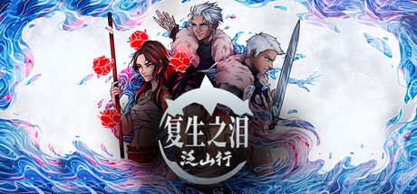 复生之泪：泛山行