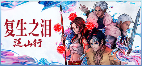 复生之泪：泛山行|Tears of Vanfell|Build.25528817|官方中文|支持手柄|容量1.1G