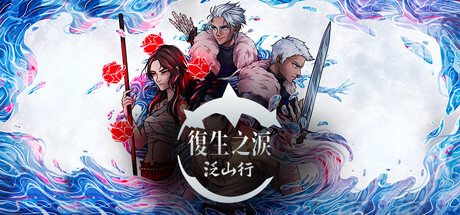 復生之淚：泛山行