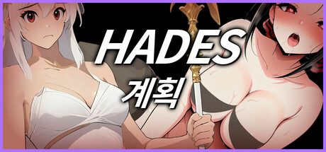  Hades-계획