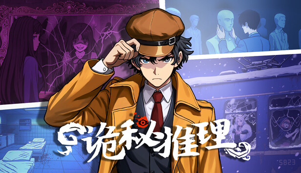 诡秘推理