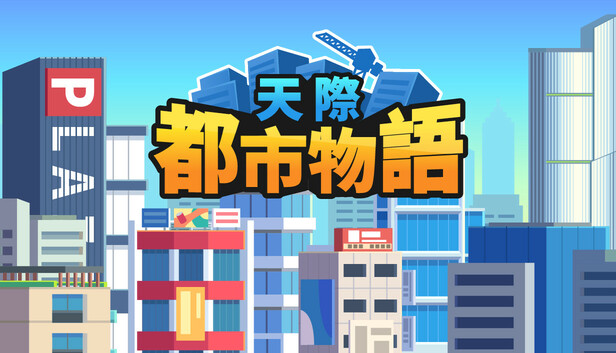 天際都市物語