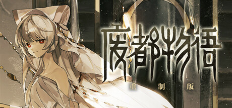 废都物语重制版 Cover Image