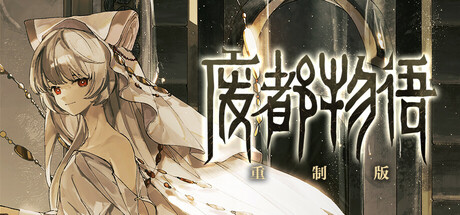 废都物语重制版