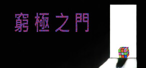 窮極之門