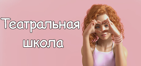 Театральная школа 