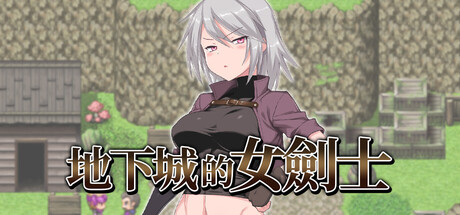 地下城的女劍士