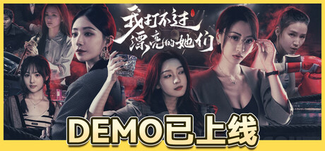我打不过漂亮的她们