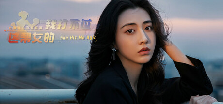 我打不过漂亮的她们: header artwork