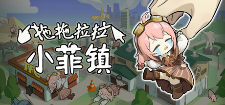 拖拖拉拉小菲镇 v1.1.2（Grab Taffy）免安装中文版
