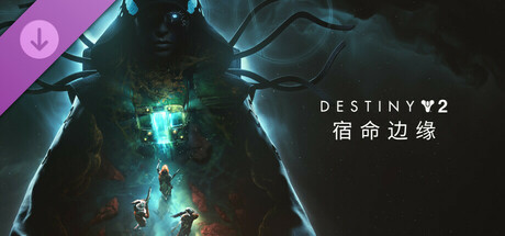 命运2：宿命边缘