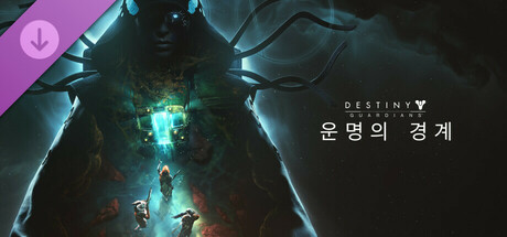 데스티니 가디언즈: 운명의 경계