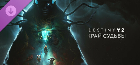Destiny 2: Край судьбы