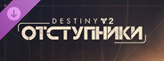 Destiny 2: Отступники