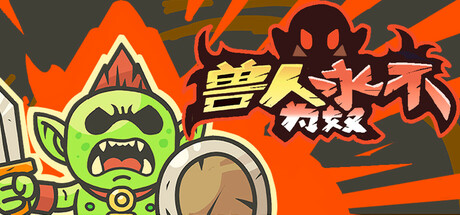 兽人永不为奴 v1.1.5（Orcs Will Never Be Slaves）免安装中文版