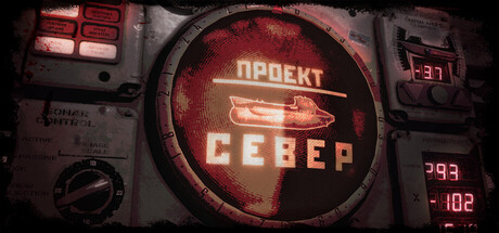 Проект "Север"