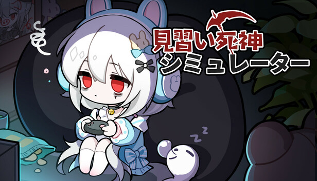 Steam：見習い死神シミュレーター