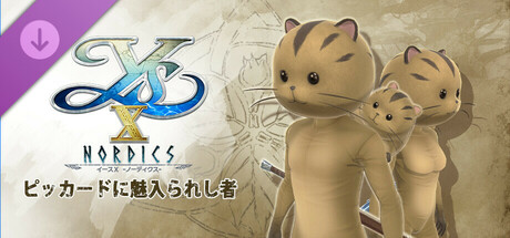 イースX -NORDICS- | ピッカードに魅入られし者