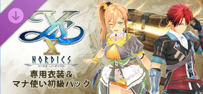 イースX -NORDICS- | 専用衣装＆マナ使い初級パック