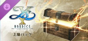 イースX -NORDICS- | 上級パック